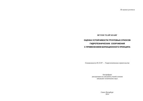 ОЦЕНКА УСТОЙЧИВОСТИ ГРУНТОВЫХ ОТКОСОВ ГТ СООРУЖЕНИЙ С ПРИМЕНЕНИЕМ ВАРИАЦИОННОГО ПРИНЦИПА