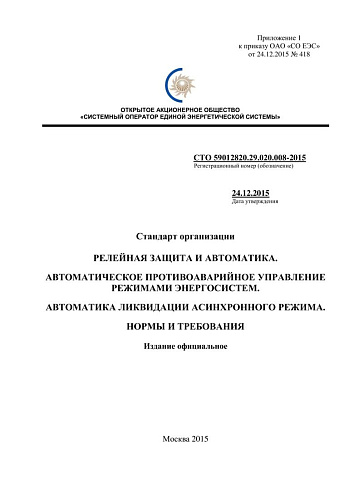 СТО 59012820.29.020.008-2015 Релейная защита и автоматика. Автоматическое противоаварийное управление режимами энергосистем. Автоматика ликвидации асинхронного режима. Нормы и требования