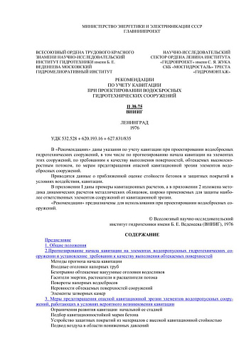 П 38-75 Рекомендации по учету кавитации при проектировании водосбросных гидротехнических сооружений