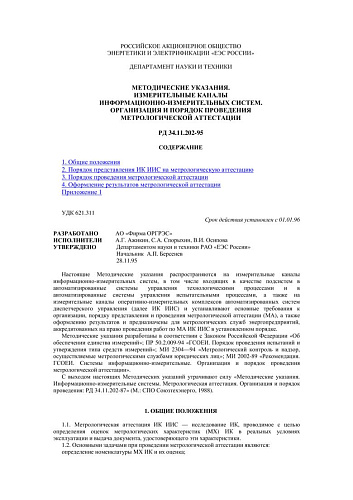 СО 153-34.11.202-95 (РД 34.11.202-95) Методические указания. Измерительные каналы информационно-измерительных систем. Организация и порядок проведения метрологической аттестации