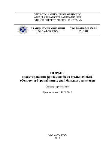 СТО 56947007-29.120.95- 051-2010. Нормы проектирования фундаментов из стальных свайоболочек и буронабивных свай большого диаметра