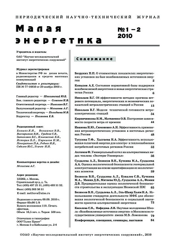 Малая энергетика. 2010 год, выпуски №1 и №2.