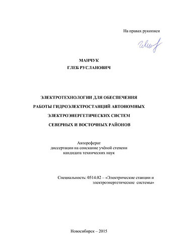 ЭЛЕКТРОТЕХНОЛОГИИ ДЛЯ ОБЕСПЕЧЕНИЯ РАБОТЫ ГИДРОЭЛЕКТРОСТАНЦИЙ АВТОНОМНЫХ ЭЛЕКТРОЭНЕРГЕТИЧЕСКИХ СИСТЕМ СЕВЕРНЫХ И ВОСТОЧНЫХ РАЙОНОВ.