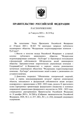 Распоряжение Правительства Российской Федерации от 07.08.2021 № 2176-р