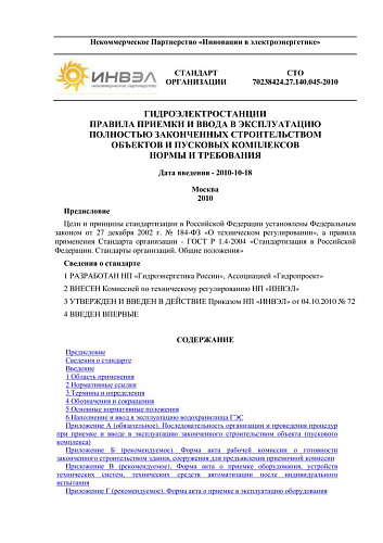 СТО 70238424.27.140.045-2010 Гидроэлектростанции. Правила приемки и ввода в эксплуатацию полностью законченных строительством объектов и пусковых комплексов. Нормы и требования