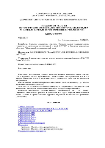 СО 34.35.647-99 (РД 153-34.0-35.647-99) Методические указания по техническому обслуживанию промежуточных реле РП 8, РП 9, РП 11, РП 12, РП 16, РП 17, РП 18, реле времени РВ 01, РВ 03, РСВ 13, РСВ 14