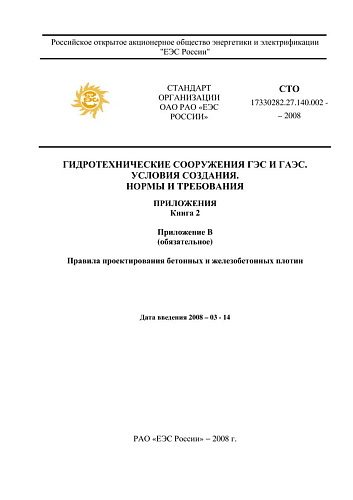 СТО 17330282.27.140.002-2008 Гидротехнические сооружения ГЭС и ГАЭС. Условия создания. Нормы и требования (III часть: Приложение В) (с изменениями)