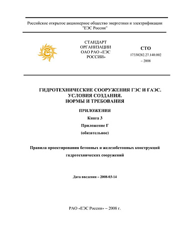 СТО 17330282.27.140.002-2008 Гидротехнические сооружения ГЭС и ГАЭС. Условия создания. Нормы и требования (IV часть: Приложение Г) (с изменениями)