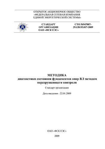 СТО 56947007- 29.120.95.017-2009 . Методика диагностики состояния фундаментов опор ВЛ методом неразрушающего контроля