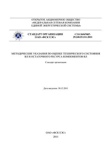 СТО 56947007- 29.240.55.111-2011. Методические указания по оценке технического состояния ВЛ и остаточного ресурса компонентов ВЛ