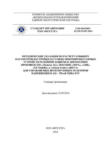 СТО 56947007-29.120.70.187-2014 Методические указания по расчету и выбору параметров настройки (уставок) микропроцессорных устройств релейной защиты и автоматики производства "Siemens AG", ООО НПП "ЭКРА", "АВВ", "GE Multilin" и "Alstom Grid"/"AREVA" ...