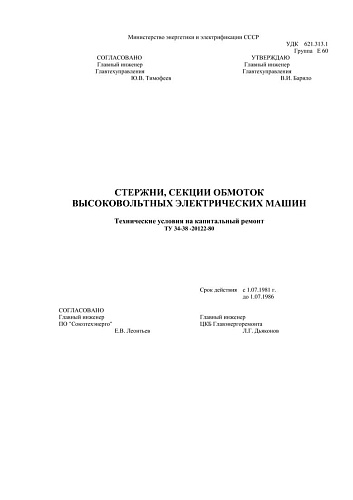 СО 34-38-20122-80 Стержни, секции обмоток высоковольтных электрических машин. Технические условия на капитальный ремонт: ТУ 34-38-20122-80