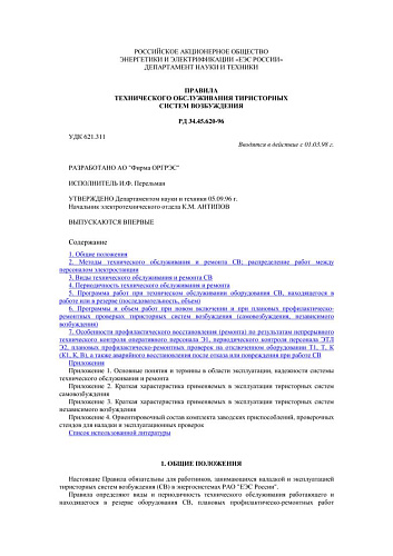 СО 34.45.620-96 (РД 34.45.620-96) Правила технического обслуживания тиристорных систем возбуждения