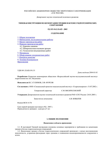 СО 34.21.625-2003 (РД 153-34.2-21.625-2003) Типовая инструкция по цементации трещин в бетоне гидротехнических сооружений