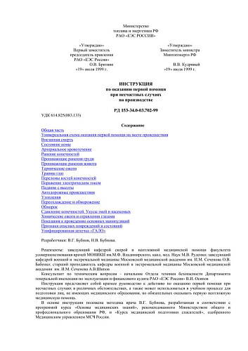 СО 34.03.702-99 (РД 153-34.0-03.702-99) Инструкция по оказанию первой помощи при несчастных случаях на производстве