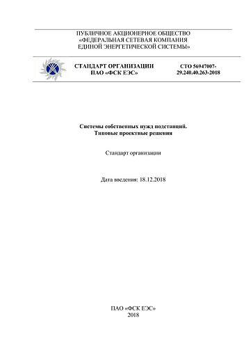 СТО 56947007- 29.240.40.263-2018. Системы собственных нужд подстанций. Типовые проектные решения