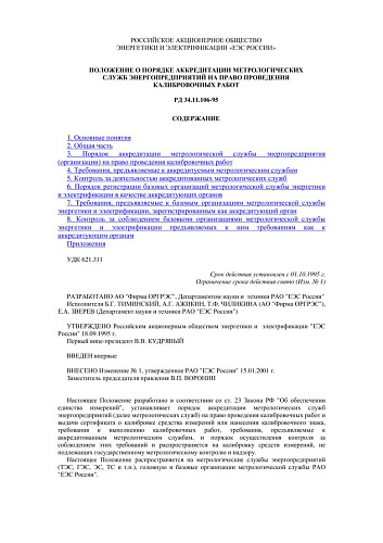 СО 34.11.106-95 (РД 34.11.106-95) Положение о порядке аккредитации метрологических служб энергопредприятий на право проведения калибровочных работ