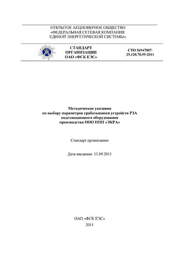 СТО 56947007-29.120.70.99-2011 Методические указания по выбору параметров срабатывания устройств РЗА подстанционного оборудования производства ООО НПП ЭКРА