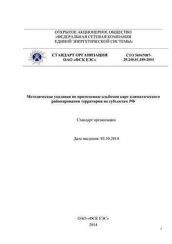 СТО 56947007- 29.240.01.189-2014. Методические указания по применению альбомов карт климатического районирования территории по субъектам РФ