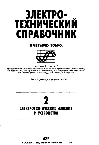 Электротехнический справочник. Том 2. Электротехнические изделия и устройства