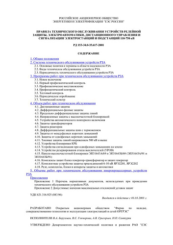 СО 34.35.617-2001 (РД 153-34.0-35.617-2001) Правила технического обслуживания устройств релейной защиты, электроавтоматики, дистанционного управления и сигнализации электростанций и подстанций 110-750 кВ (с изменениями N 1,2)