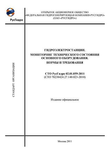 СТО 02.01.059-2011 (70238424.27.140.023–2010) "Гидроэлектростанции. Мониторинг технического состояния основного оборудования. Нормы и требования"