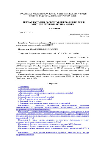 СО 34.20.504-94 (РД 34.20.504-94) Типовая инструкция по эксплуатации воздушных линий электропередачи напряжением 35-800 кВ