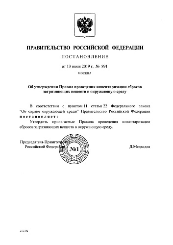 Постановление Правительства Российской Федерации № 891 Об утверждении Правил проведения инвентаризации сбросов загрязняющих веществ в окружающую среду