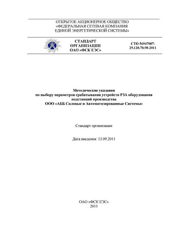 СТО 56947007-29.120.70.98-2011 Методические указания по выбору параметров срабатывания устройств РЗА оборудования подстанций производства ООО АББ Силовые и Автоматизированные Системы