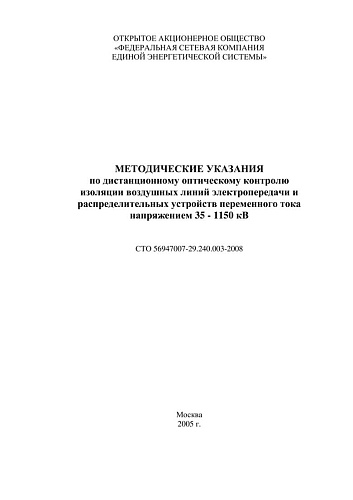 СТО 56947007-29.240.003-2008 Методические указания по дистанционному оптическому контролю изоляции воздушных линий электропередачи и распределительных устройств переменного тока напряжением 35-1150 кВ