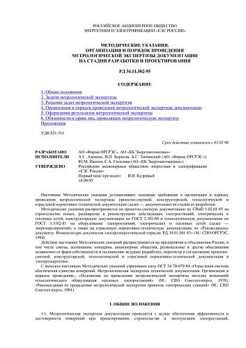 СО 34.11.502-95 (РД 34.11.502-95) Методические указания. Организация и порядок проведения метрологической экспертизы документации на стадии разработки и проектирования