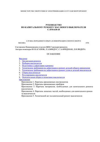 СО 153-34.47.609 (РД 34.47.609) Руководство по капитальному ремонту масляного выключателя С-35М-630-10