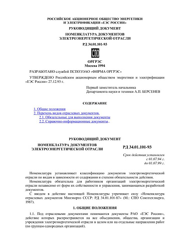 СО 34.01.101-93 (РД 34.01.101-93) Руководящий документ. Номенклатура документов электроэнергетической отрасли