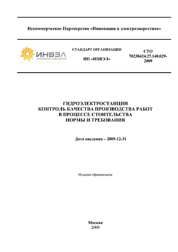 СТО 70238424.27.140.029-2009 Гидроэлектростанции. Контроль качества производства работ в процессе строительства. Нормы и требования