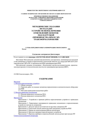 СО 34.46.606 Методические указания по наладке устройств переключения ответвлений обмоток под нагрузкой (производства НРБ и ГДР) трансформаторов РПН