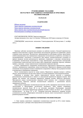 СО 153-34.21.121 (РД 34.21.121) Руководящие указания по расчету зон защиты стержневых и тросовых молниеотводов