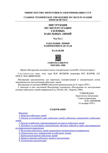 СО 153-34.20.508 (РД 34.20.508) Инструкция по эксплуатации силовых кабельных линий. Часть 1. Кабельные линии напряжением до 35 кВ