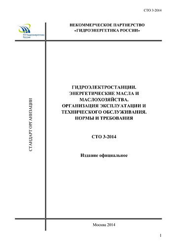 СТО 3-2014. Гидроэлектростанции. Энергетические масла и маслохозяйства. Организация эксплуатации и технического обслуживания. Нормы и требования