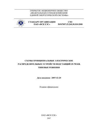 СТО 56947007-29.240.30.010-2008 Схемы принципиальные электрические распределительных устройств подстанций 35-750 кВ. Типовые решения