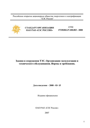 СТО 17330282.27.100.003-2008 Здания и сооружения ТЭС. Организация эксплуатации и технического обслуживания. Нормы и требования