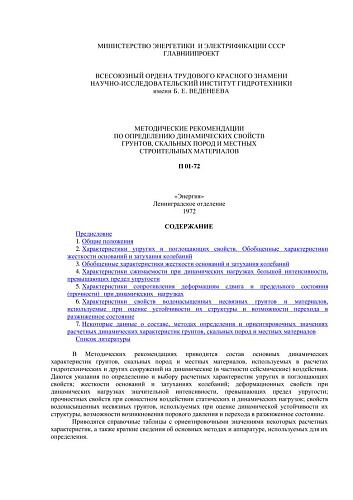 П 01-72 Методические рекомендации по определению динамических свойств грунтов, скальных пород и местных строительных материалов