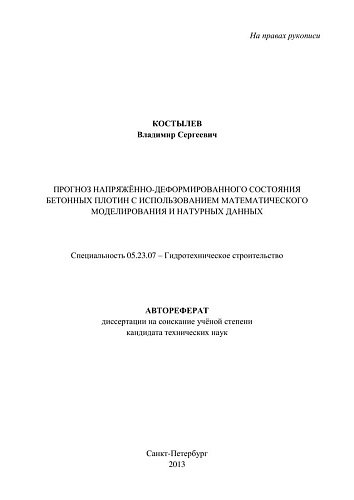 Прогноз напряженно деформированного состояния бетонных плотин с использованием математического моделирования и натурных данных