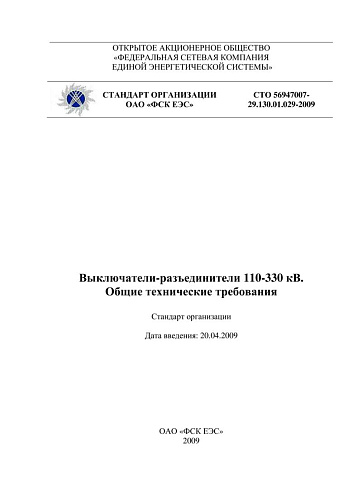 СТО 56947007- 29.130.01.029-2009 . Выключатели-разъединители 110-330 кВ. Общие технические требования