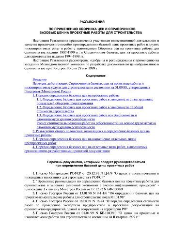 Разъяснения по применению сборника цен и справочников базовых цен на проектные работы для строительства (Письмо Госстроя РФ от 28.05.1999 )