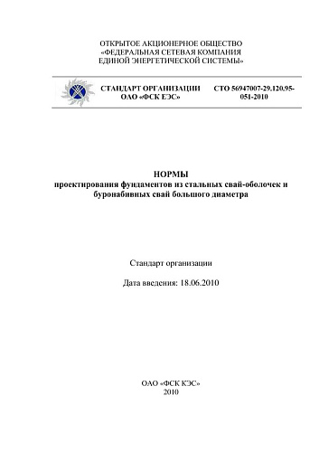 СТО 56947007-29.120.95-051-2010 Нормы проектирования фундаментов из стальных свай-оболочек и буронабивных свай большого диаметра