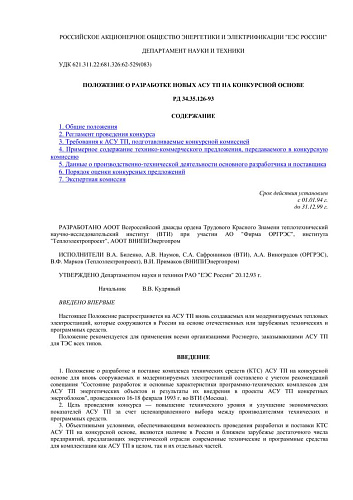 СО 34.35.126-93 (РД 34.35.126-93) Положение о разработке новых АСУ ТП на конкурсной основе