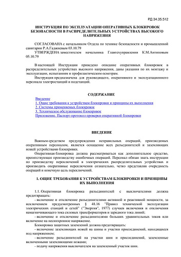 СО 153-34.35.512 (РД 34.35.512) Инструкция по эксплуатации оперативных блокировок безопасности в распределительных устройствах высокого напряжения