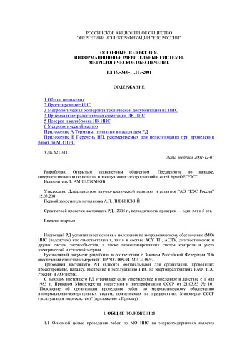 СО 34.11.117-2001 (РД 153-34.0-11.117-2001) Информационно-измерительные системы. Метрологическое обеспечение