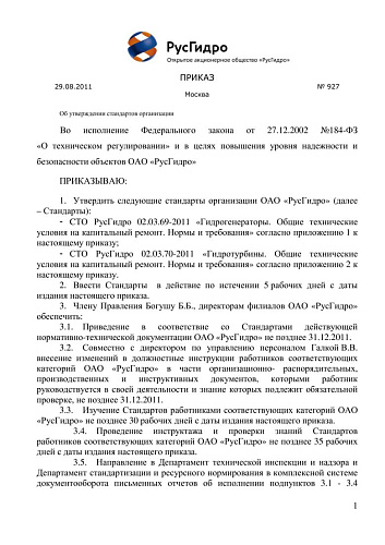 СТО РусГидро 02.03.70-2011 Гидротурбины. Общие технические условия на капитальный ремонт. Нормы и требования