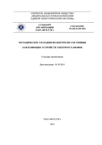 СТО 56947007-29.130.15.105-2011 Методические указания по контролю состояния заземляющих устройств электроустановок